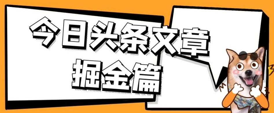 外面卖1980的今日头条文章掘金，三农领域利用ai一天20篇，轻松月入过万-kf网创