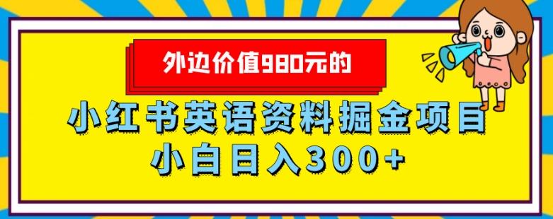 外边价值980元的，小红书英语资料掘金变现项目，小白日入300+-kf网创