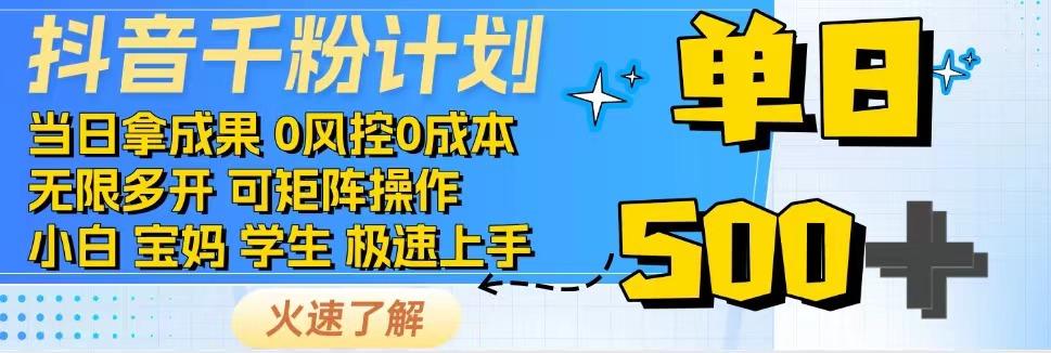 抖音千粉计划，日入500+，包落地，当日拿成果-kf网创