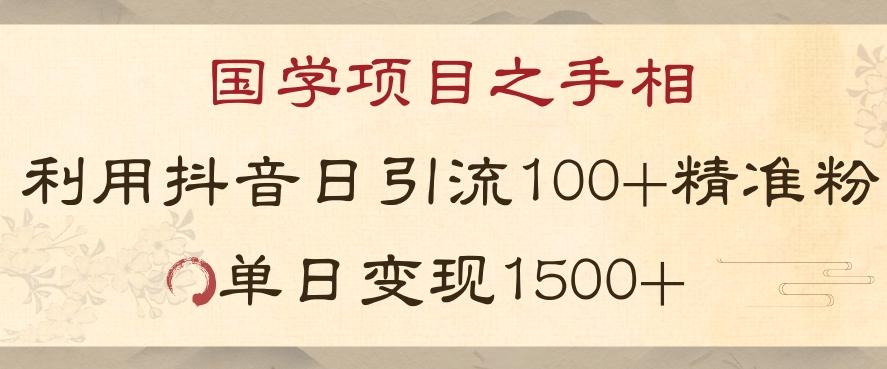 国学项目新玩法利用抖音引流精准国学粉日引100单人单日变现1500【揭秘】-kf网创