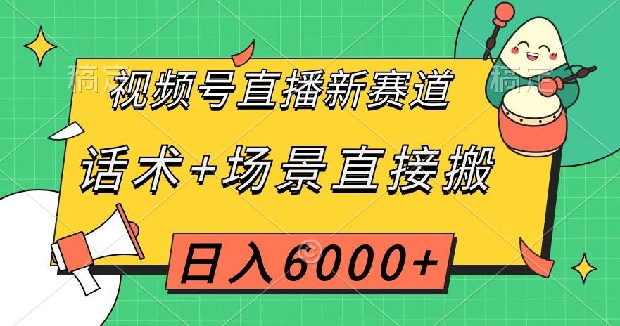 视频号直播新赛道，话术+场景直接搬，日入6000+【揭秘】-kf网创