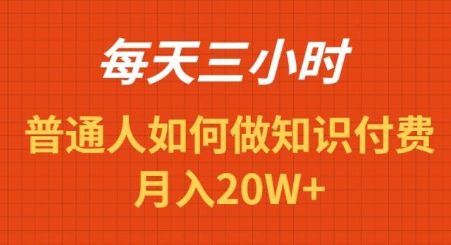 每天操作三小时，如何做识付费项目月入20W+-kf网创