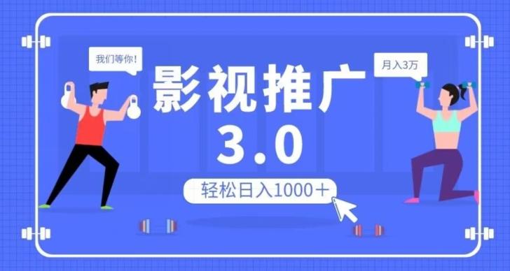 影视推广3.0，轻松无脑搬运，日入1000＋，可批量操作放大收益【揭秘】-kf网创