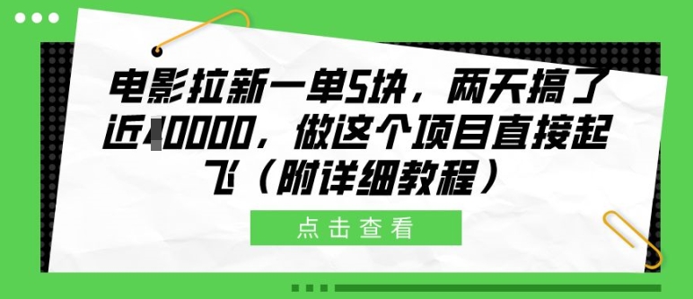 电影拉新一单5块，两天搞了近1个W，做这个项目直接起飞(附详细教程)【揭秘】-kf网创