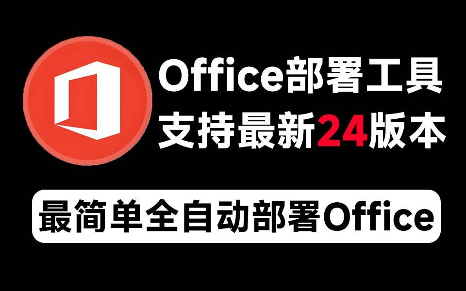 Mocreak Office全自动部署安装工具-kf网创