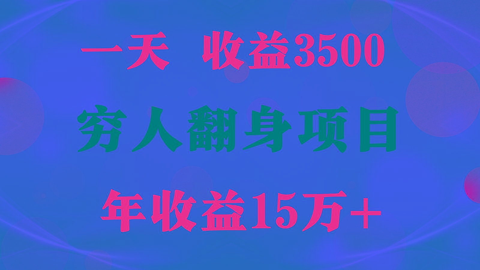 闷声发财的项目，一天收益3500+， 想赚钱必须要打破常规-kf网创