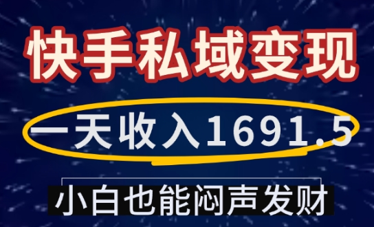 一天收入1691.5，快手私域变现，小白也能闷声发财-kf网创