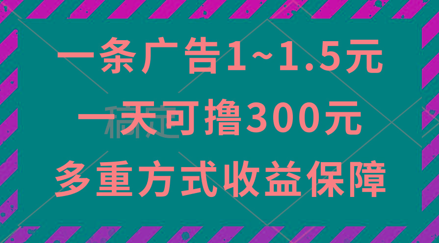 一天可撸300+的广告收益，绿色项目长期稳定，上手无难度！-kf网创