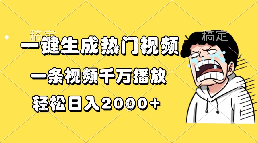 一键生成热门视频，一条视频千万播放，轻松日入2000+-kf网创
