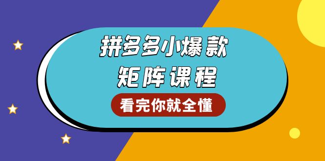 拼多多爆款矩阵课程：教你测出店铺爆款，优化销量，提升GMV，打造爆款群-kf网创