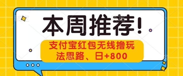 支付宝红包无线撸玩法思路，日+800-kf网创