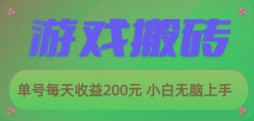 游戏全自动搬砖，单号每天收益200元 小白无脑上手-kf网创