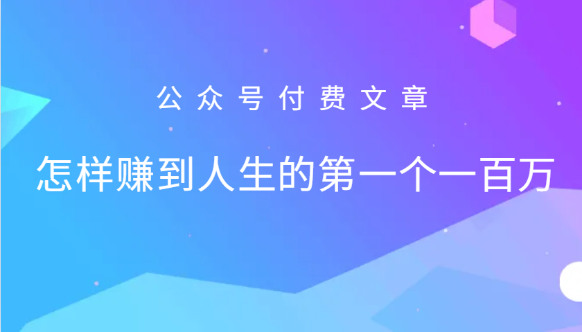 某公众号付费文章：怎么样才能赚到人生的第一个一百万-kf网创
