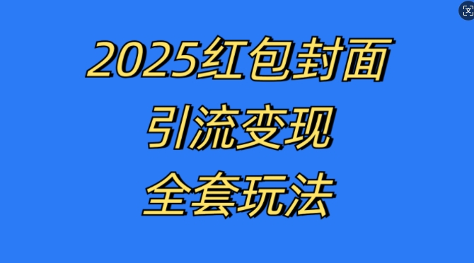 红包封面引流变现全套玩法，最新的引流玩法和变现模式，认真执行，嘎嘎赚钱【揭秘】-kf网创