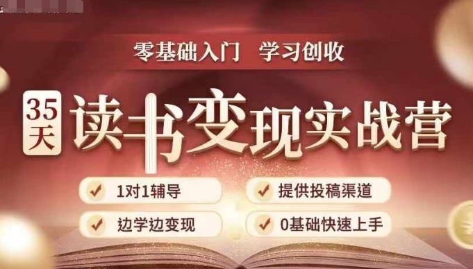 35天读书变现实战营，从0到1带你体验读书-拆解书-变现全流程，边读书边赚钱-kf网创