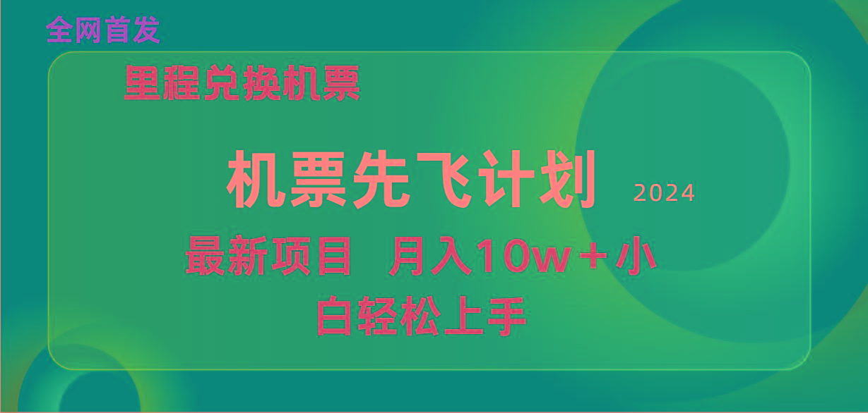 (9983期)用里程积分兑换机票售卖赚差价，纯手机操作，小白兼职月入10万+-kf网创