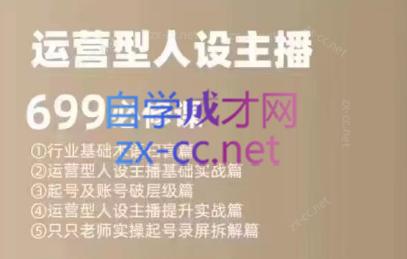 余只只·运营型人设主播必修课-kf网创