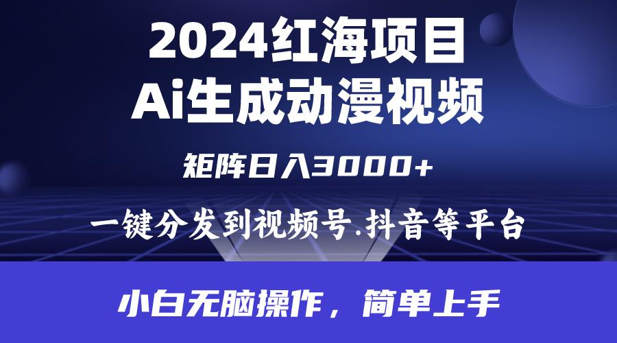 (9892期)2024年红海项目.通过ai制作动漫视频.每天几分钟。日入3000+.小白无脑操...-kf网创