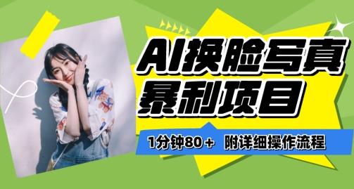 一分钟80+，AI换脸写真项目进阶玩法，附带保姆级教程，小白也可轻松上手【揭秘】-kf网创