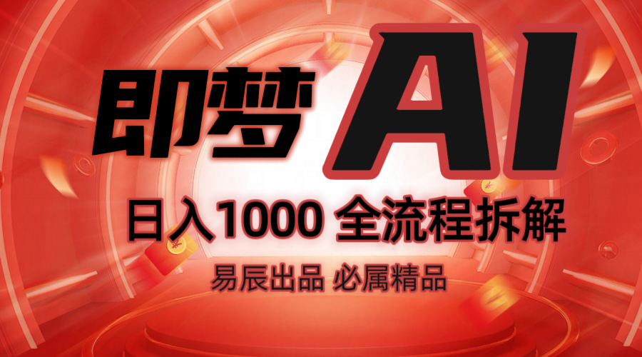 抖音最火的副业玩法拆解！即梦AI抖音副业操作全流程教学！-kf网创