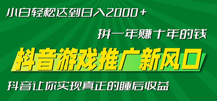新风口抖音游戏推广—拼一年赚十年的钱，小白每天一小时轻松日入2000＋-kf网创