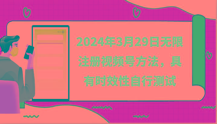 2024年3月29日无限注册视频号方法，具有时效性自行测试-kf网创