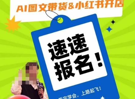 AI图文带货&小红书开店，入门到精通，看完学会，上路起飞！-kf网创