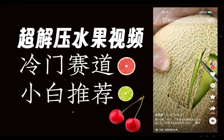 超冷门抖音赛道，水果解压视频0风险，非常容易爆火【揭秘】-kf网创