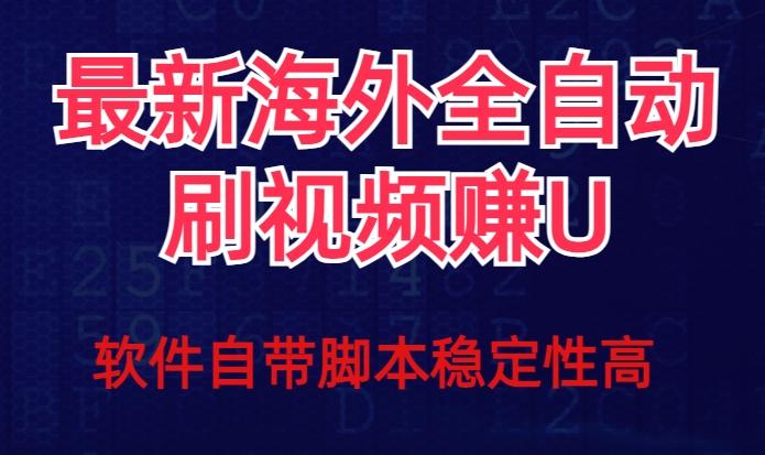 全网最新全自动挂机刷视频撸u项目【最新详细玩法教程】-kf网创