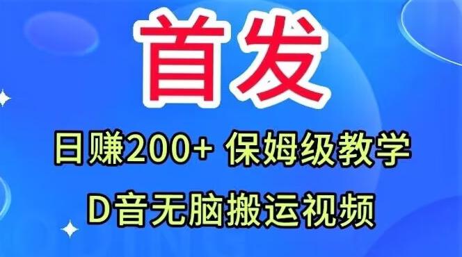 首发，抖音无脑搬运视频，日赚200+保姆级教学【揭秘】-kf网创
