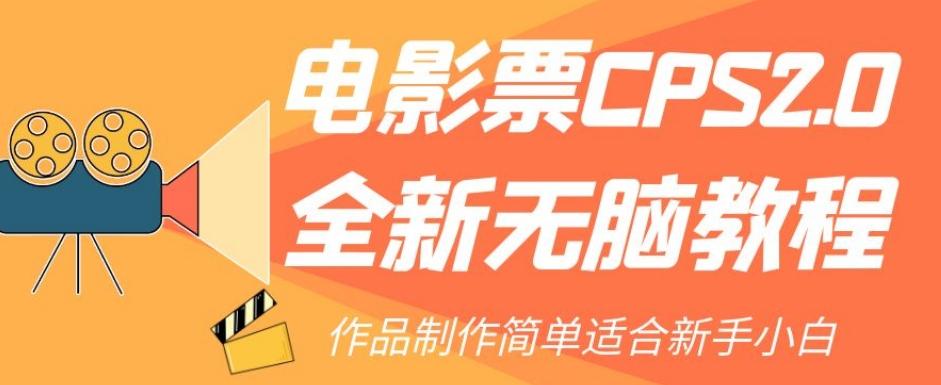 电影票CPS2.0全新无脑教程，作品制作简单适合新手小白-kf网创