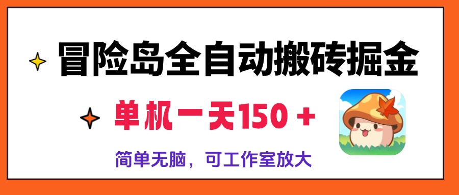 冒险岛全自动搬砖掘金，单机一天150＋，简单无脑，矩阵放大收益爆炸-kf网创