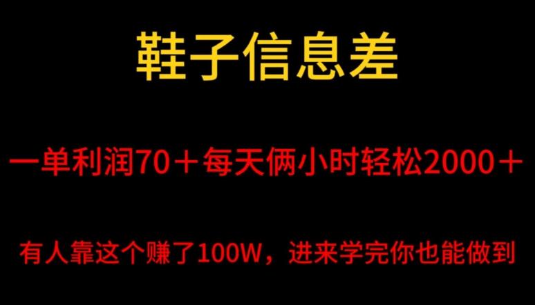 鞋子信息差，平均一单利润70＋，一件代发，每天俩小时轻松2000＋，有人靠这个赚了100W进来学完你也能做到！-kf网创