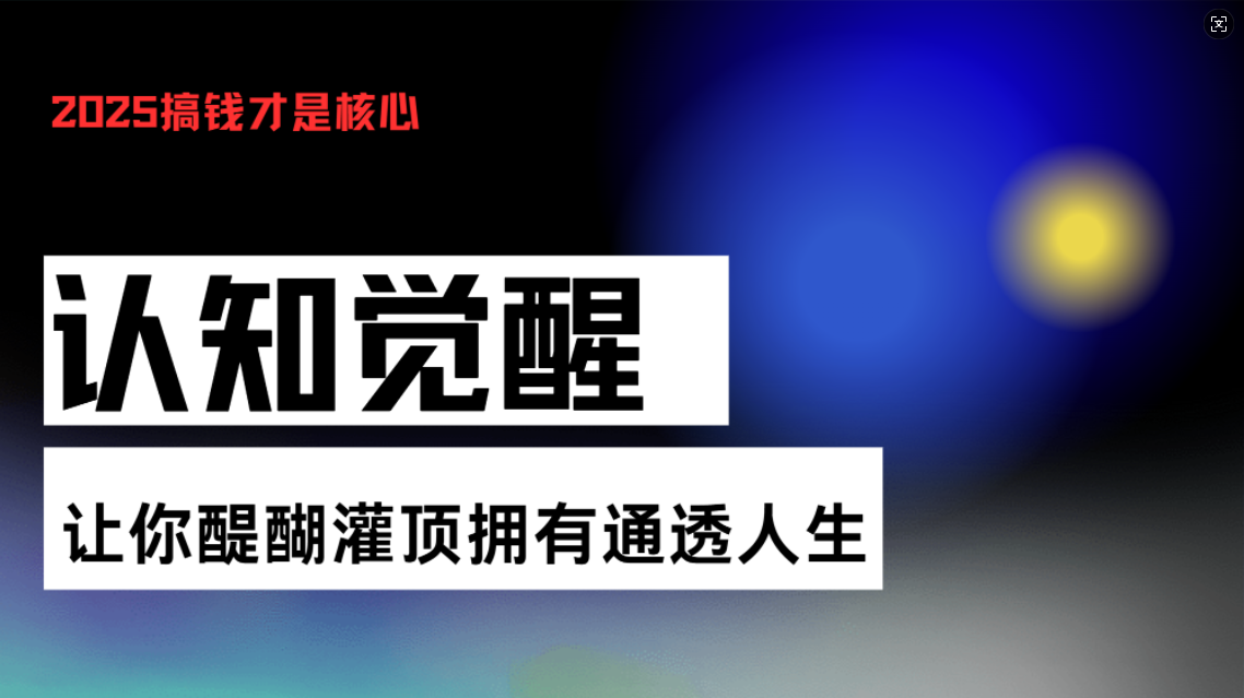 认知觉醒，让你醍醐灌顶拥有通透人生，掌握强大的秘密！觉醒开悟课-kf网创