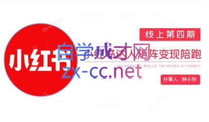 钟小铃·小红书达人陪跑计划第四期-kf网创