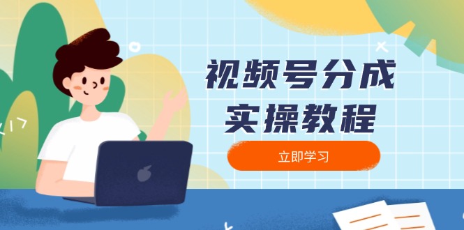 视频号分成实操教程：下载、剪辑、分割、发布，全面指南-kf网创