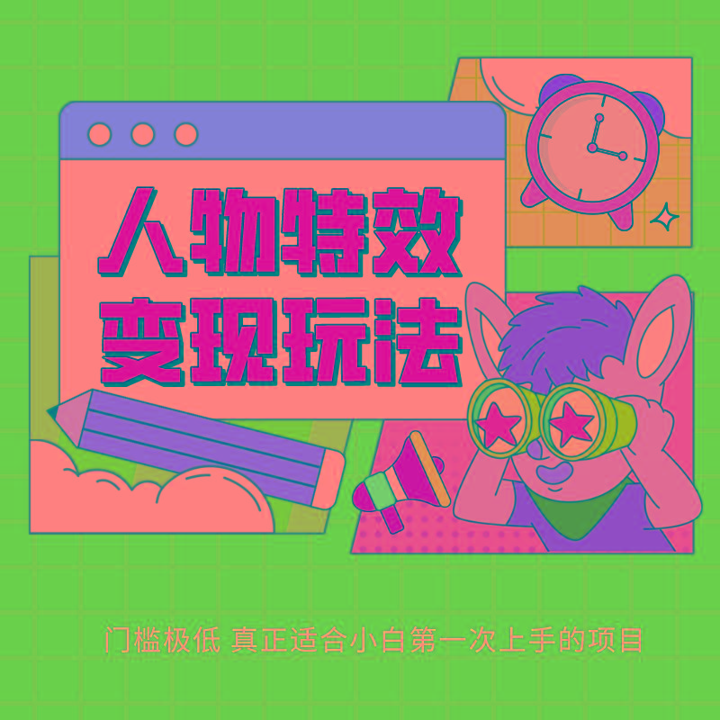 人物特效变现玩法，上手门槛极低，适合互联网小白们上手操作的第一个互联网项目-kf网创