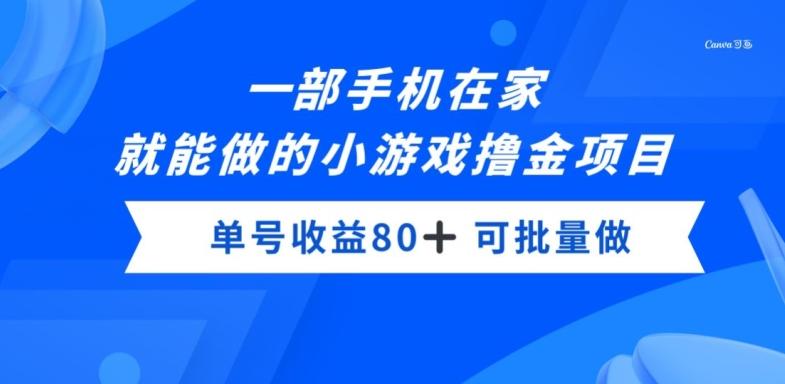 一部手机，在家就能做的小游戏撸金项目，单号收益80+-kf网创