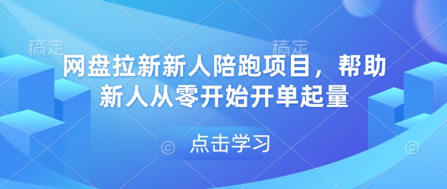 网盘拉新新人陪跑项目，帮助新人从零开始开单起量-kf网创