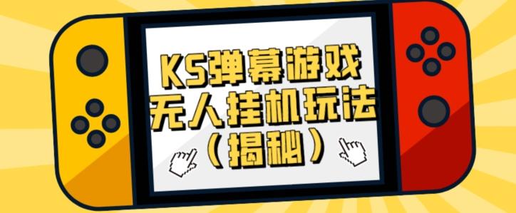 价值大几百KS弹幕游戏无人挂机玩法（揭秘）-kf网创