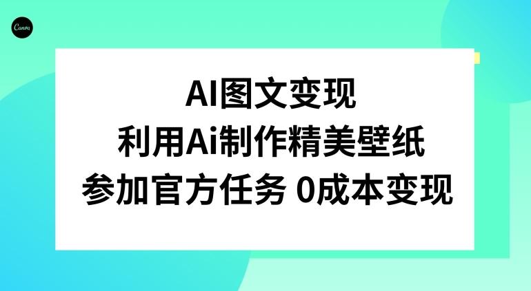 AI图文变现，利用AI制作精美壁纸，参加官方任务变现-kf网创
