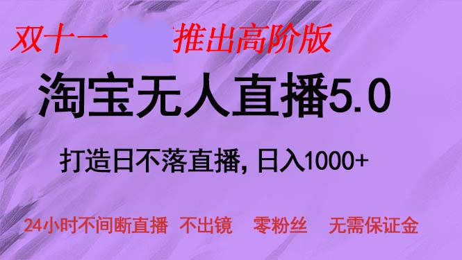 双十一推出淘宝无人直播5.0躺赚项目，日入1000+，适合新手小白，宝妈-kf网创