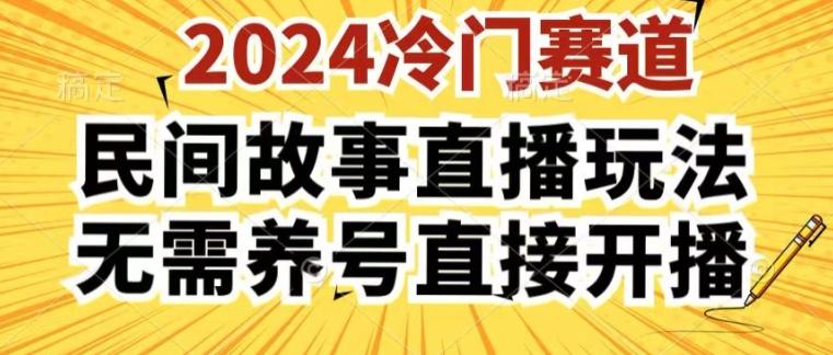2024酷狗民间故事直播玩法3.0.操作简单，人人可做，无需养号、无需养号、无需养号，直接开播【揭秘】-kf网创
