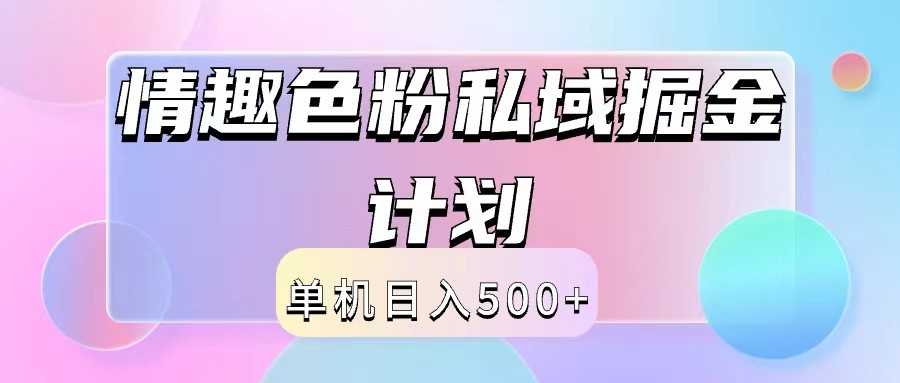 2024情趣色粉私域掘金天花板日入500+后端自动化掘金-kf网创
