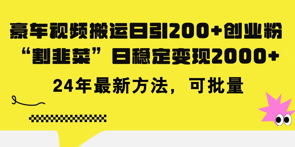 豪车视频搬运日引200+创业粉，做知识付费日稳定变现5000+24年最新方法!-kf网创
