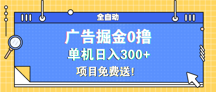 广告掘金0撸项目免费送，单机日入300+-kf网创