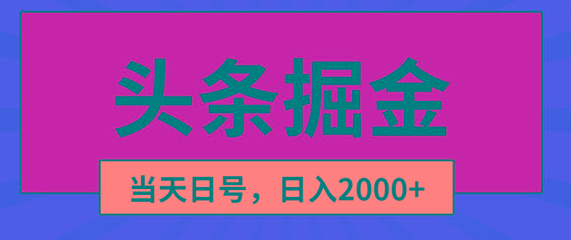 头条掘金，当天起号，第二天见收益，日入2000+-kf网创