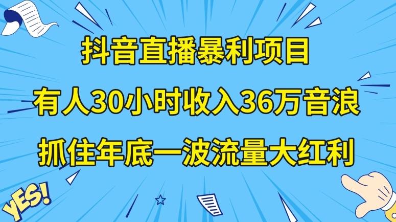 抖音直播暴利项目，有人30小时收入36万音浪，公司宣传片年会视频制作，抓住年底一波流量大红利【揭秘】-kf网创