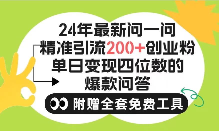 (9891期)2024微信问一问暴力引流操作，单个日引200+创业粉！不限制注册账号！0封...-kf网创