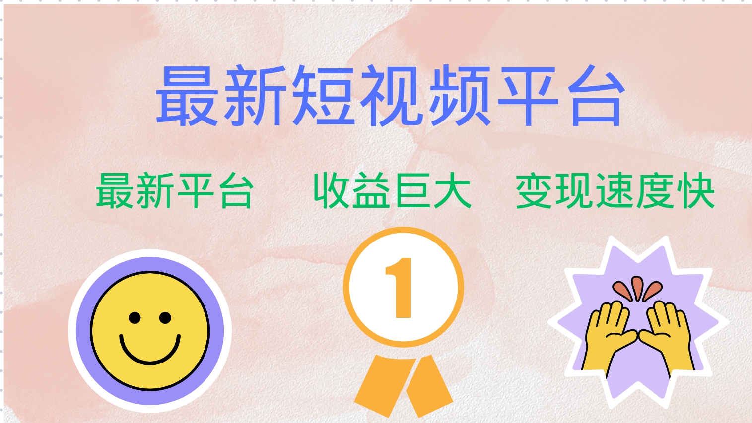 最新短视频平台，巨头之作，想吃初期红利的速度！-kf网创